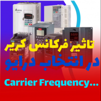 تاثیر فرکانس کریر در انتخاب درایو Carrier Frequency