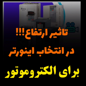 تاثیر ارتفاع محل نصب درایو سه فاز در انتخاب درایو Drive