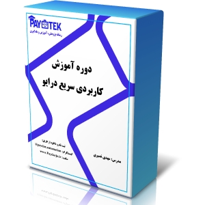 دوره آموزش کاربردی سریع درایو